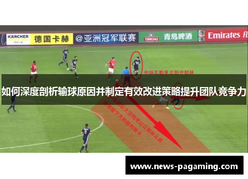 如何深度剖析输球原因并制定有效改进策略提升团队竞争力