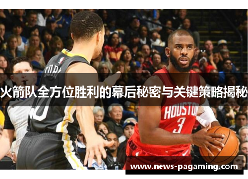 火箭队全方位胜利的幕后秘密与关键策略揭秘