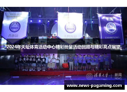 2024年天坛体育活动中心精彩纷呈活动回顾与精彩亮点展望