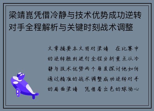 梁靖崑凭借冷静与技术优势成功逆转对手全程解析与关键时刻战术调整