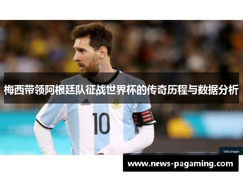 梅西带领阿根廷队征战世界杯的传奇历程与数据分析