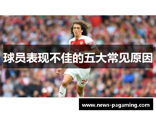 球员表现不佳的五大常见原因