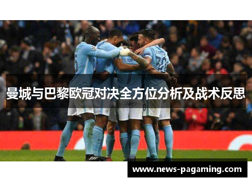 曼城与巴黎欧冠对决全方位分析及战术反思