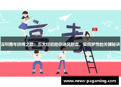 深圳青年拼搏之路：五大经验助你逆风翻盘，实现梦想的关键秘诀