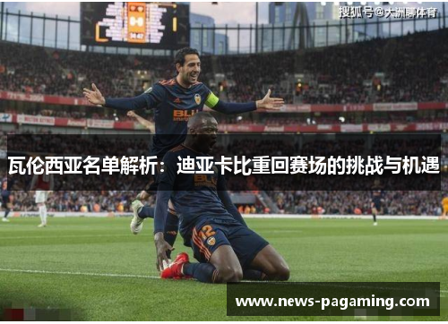 瓦伦西亚名单解析：迪亚卡比重回赛场的挑战与机遇