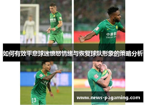 如何有效平息球迷愤怒情绪与恢复球队形象的策略分析