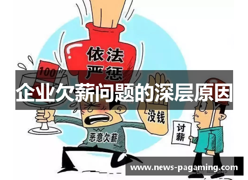 企业欠薪问题的深层原因