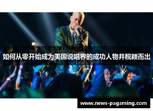 如何从零开始成为美国说唱界的成功人物并脱颖而出