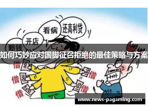 如何巧妙应对国脚征召拒绝的最佳策略与方案