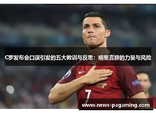 C罗发布会口误引发的五大教训与反思：明星言辞的力量与风险