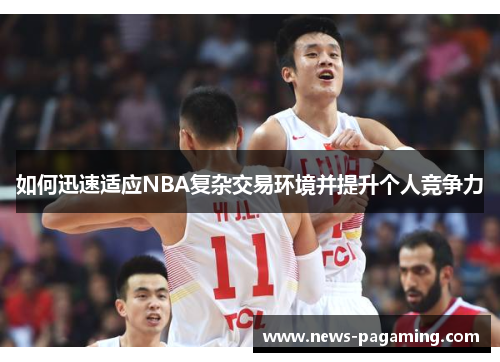 如何迅速适应NBA复杂交易环境并提升个人竞争力
