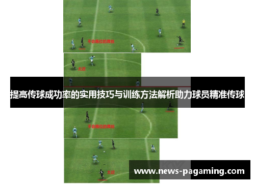 提高传球成功率的实用技巧与训练方法解析助力球员精准传球