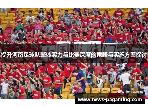 提升河南足球队整体实力与比赛深度的策略与实施方案探讨