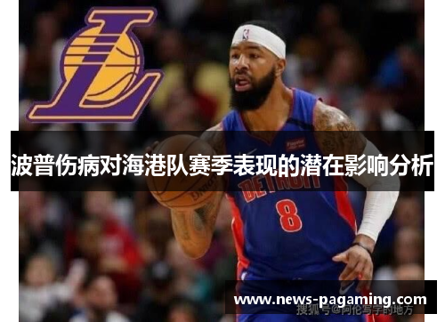 波普伤病对海港队赛季表现的潜在影响分析