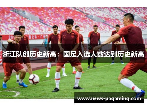 浙江队创历史新高：国足入选人数达到历史新高