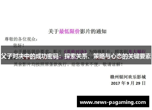 父子对决中的成功密码：探索关系、策略与心态的关键要素