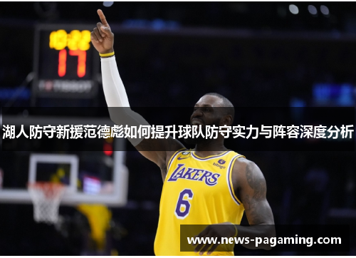 湖人防守新援范德彪如何提升球队防守实力与阵容深度分析