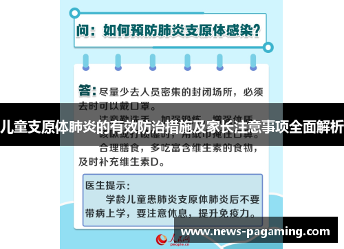 儿童支原体肺炎的有效防治措施及家长注意事项全面解析