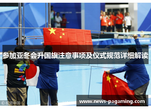 参加亚冬会升国旗注意事项及仪式规范详细解读