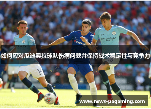 如何应对瓜迪奥拉球队伤病问题并保持战术稳定性与竞争力