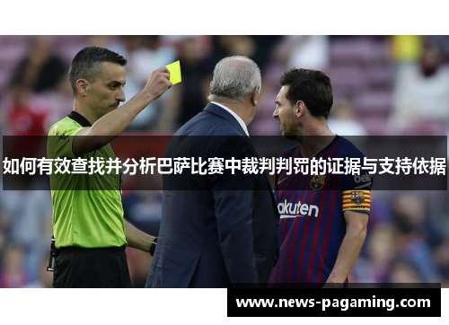 如何有效查找并分析巴萨比赛中裁判判罚的证据与支持依据