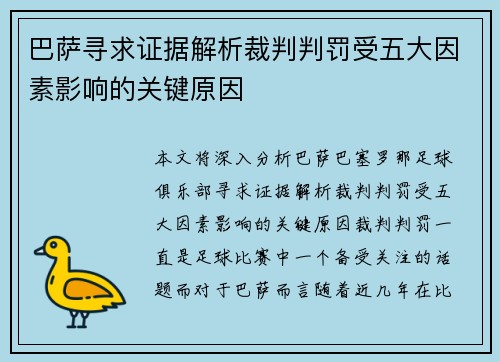 巴萨寻求证据解析裁判判罚受五大因素影响的关键原因