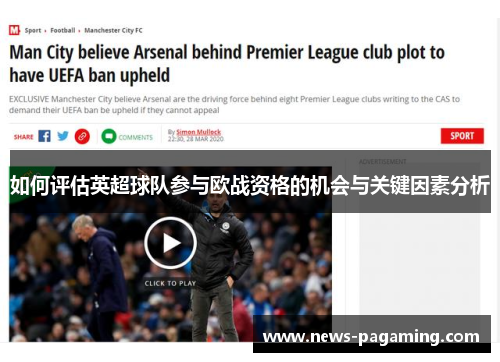 如何评估英超球队参与欧战资格的机会与关键因素分析