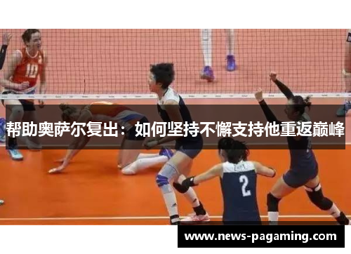 帮助奥萨尔复出：如何坚持不懈支持他重返巅峰