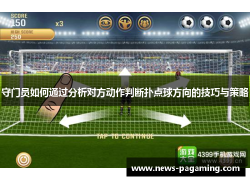 守门员如何通过分析对方动作判断扑点球方向的技巧与策略