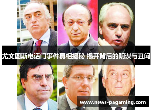 尤文图斯电话门事件真相揭秘 揭开背后的阴谋与丑闻
