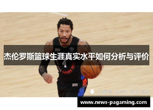 杰伦罗斯篮球生涯真实水平如何分析与评价