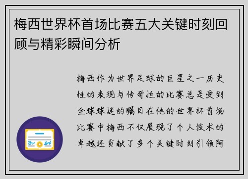 梅西世界杯首场比赛五大关键时刻回顾与精彩瞬间分析