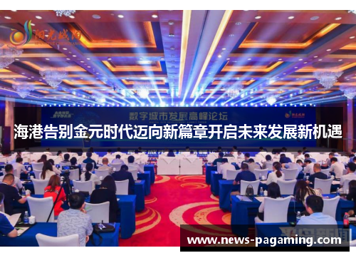 海港告别金元时代迈向新篇章开启未来发展新机遇