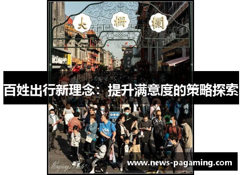 百姓出行新理念：提升满意度的策略探索