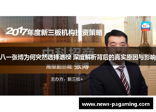 八一张博为何突然选择退役 深度解析背后的真实原因与影响