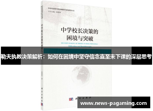 勒夫执教决策解析：如何在困境中坚守信念直至未下课的深层思考