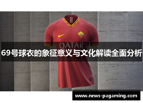 69号球衣的象征意义与文化解读全面分析