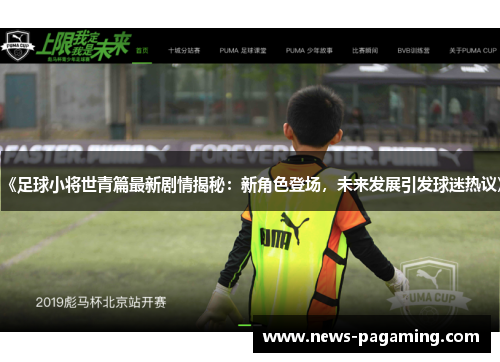 《足球小将世青篇最新剧情揭秘：新角色登场，未来发展引发球迷热议》