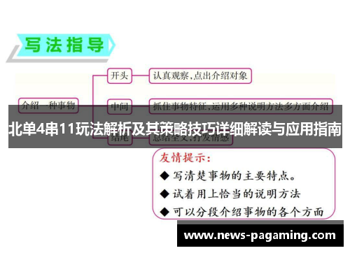 北单4串11玩法解析及其策略技巧详细解读与应用指南
