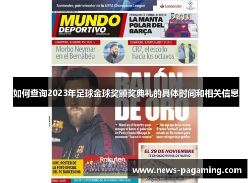 如何查询2023年足球金球奖颁奖典礼的具体时间和相关信息