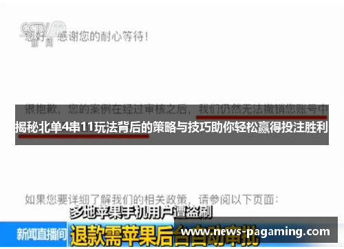 揭秘北单4串11玩法背后的策略与技巧助你轻松赢得投注胜利