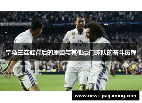 皇马三连冠背后的原因与其他豪门球队的奋斗历程