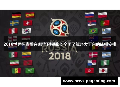 2018世界杯直播在哪些卫视播出 全面了解各大平台的转播安排