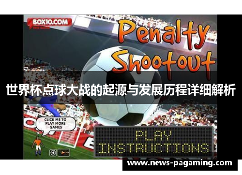 世界杯点球大战的起源与发展历程详细解析