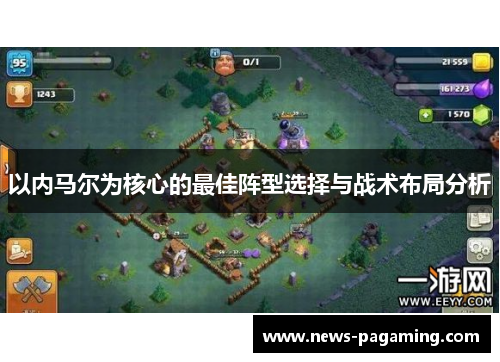 以内马尔为核心的最佳阵型选择与战术布局分析