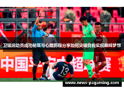 卫猛运动员成功秘笈与心路历程分享如何突破自我实现巅峰梦想