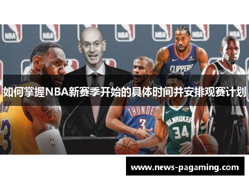 如何掌握NBA新赛季开始的具体时间并安排观赛计划