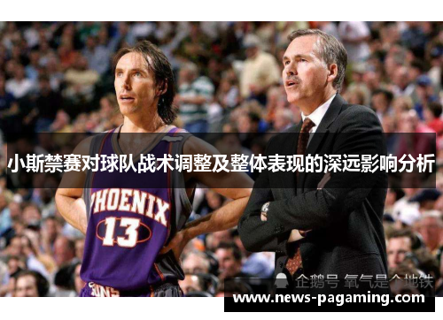 小斯禁赛对球队战术调整及整体表现的深远影响分析