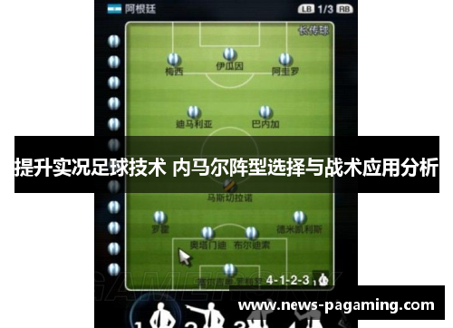提升实况足球技术 内马尔阵型选择与战术应用分析