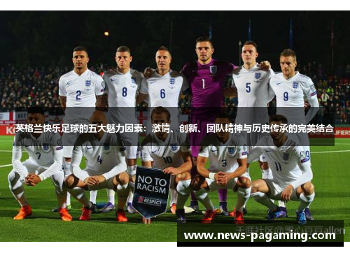 英格兰快乐足球的五大魅力因素：激情、创新、团队精神与历史传承的完美结合